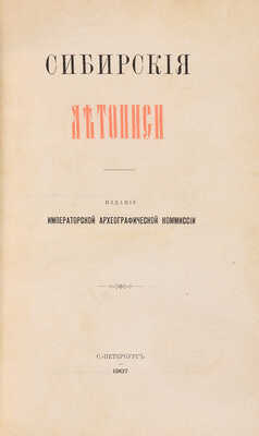 Сибирские летописи. СПб.: Издание Императорской Археографической комиссии, 1907.